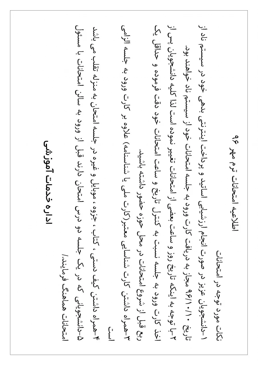 اطلاعیه امتحانات ترم مهر 96