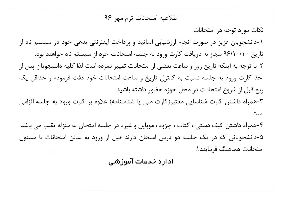 اطلاعیه امتحانات ترم مهر 96
