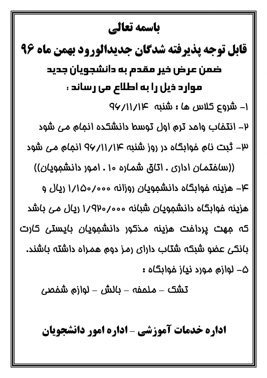 اطلاعیه پذیرفته شدگان ورودی بهمن 96