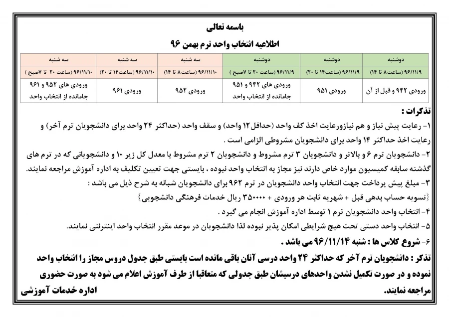اطلاعیه انتخاب واحد ترم بهمن 96
