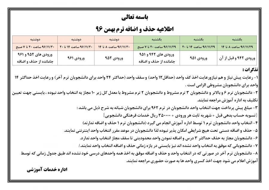 اطلاعیه حذف و اضافه ترم بهمن 96