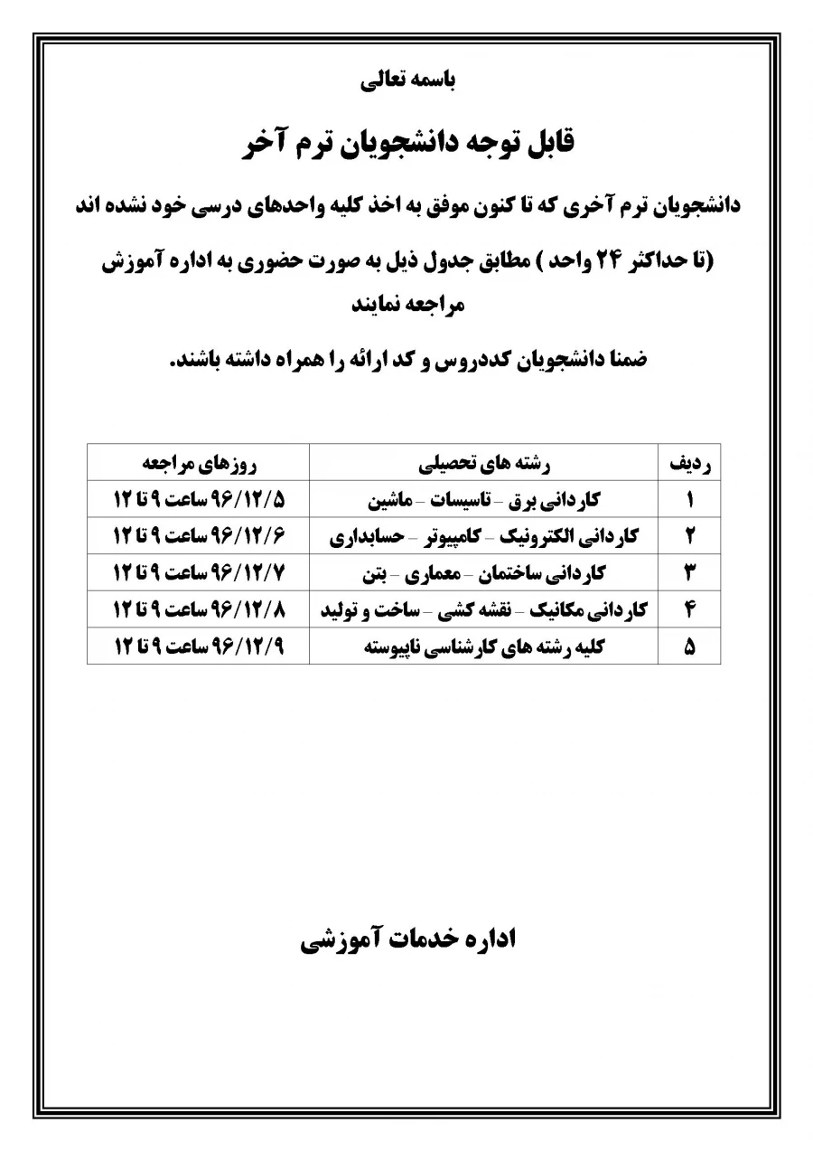 آخرین مهلت انتخاب واحد دانشجویان ترم آخر
