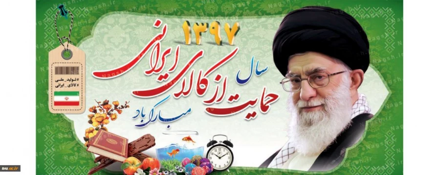 سال 97 - حمایت از کالای ایرانی
