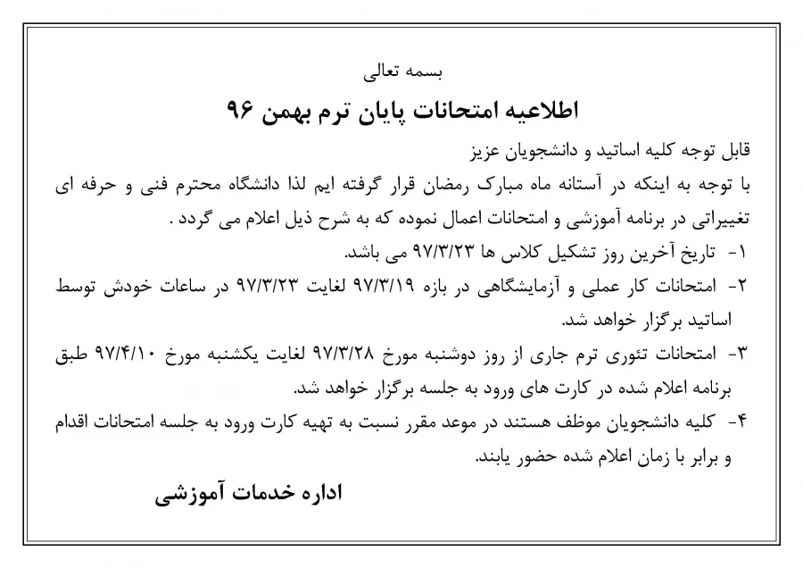 اطلاعیه بازه زمانی پایان کلاس ها و شروع امتحانات پایان ترم