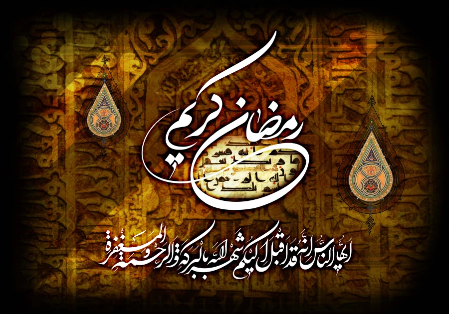 حلول ماه مبارک رمضان ، بهار قرآن ، ماه عبادت های عاشقانه ، نیایش های عارفانه و بندگی خالصانه مبارک باد.