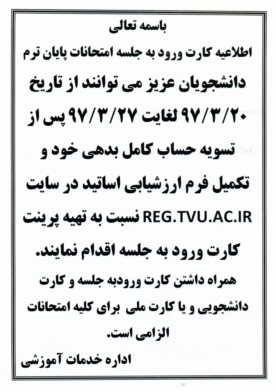 اطلاعیه دریافت کارت ورود به جلسه امتحانات پایان ترم