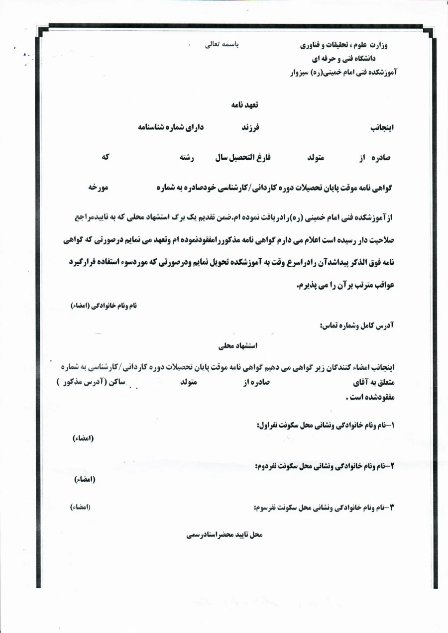 فرم مفقودی گواهی موقت پایان تحصیلات
