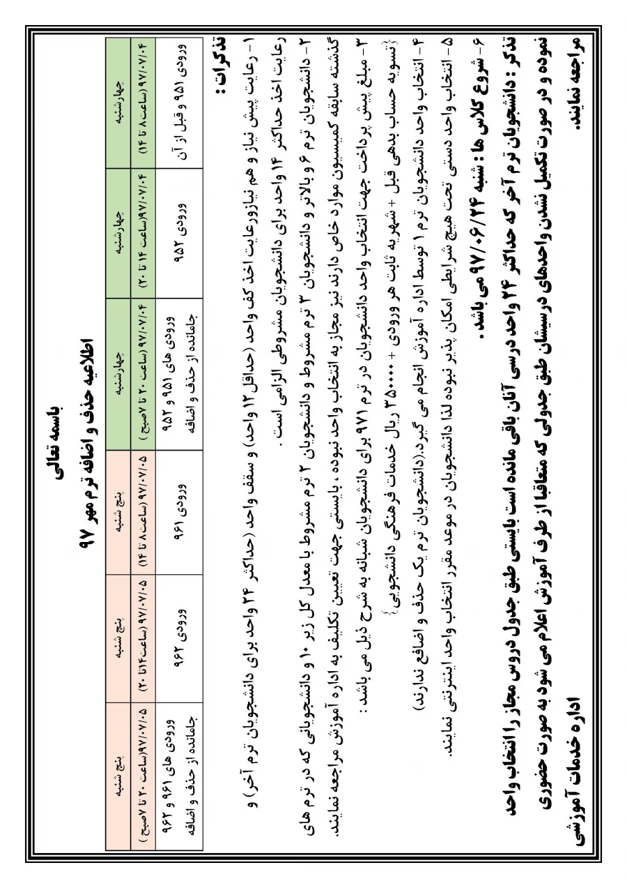 اطلاعیه بازه زمانی حذف و اضافه نیمسال مهر 97