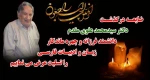 تسلیت درگذشت زنده یاد دکتر سید محمد علوی مقدم