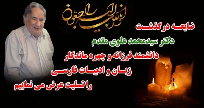 تسلیت درگذشت زنده یاد دکتر سید محمد علوی مقدم