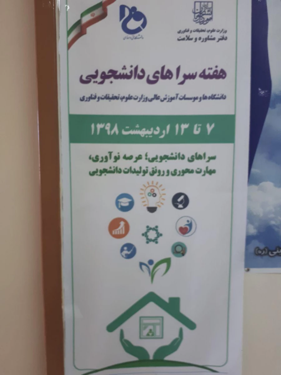 گزارش برنامه های انجام شده به مناسبت هفته سراهای دانشجویی - اردیبهشت 98