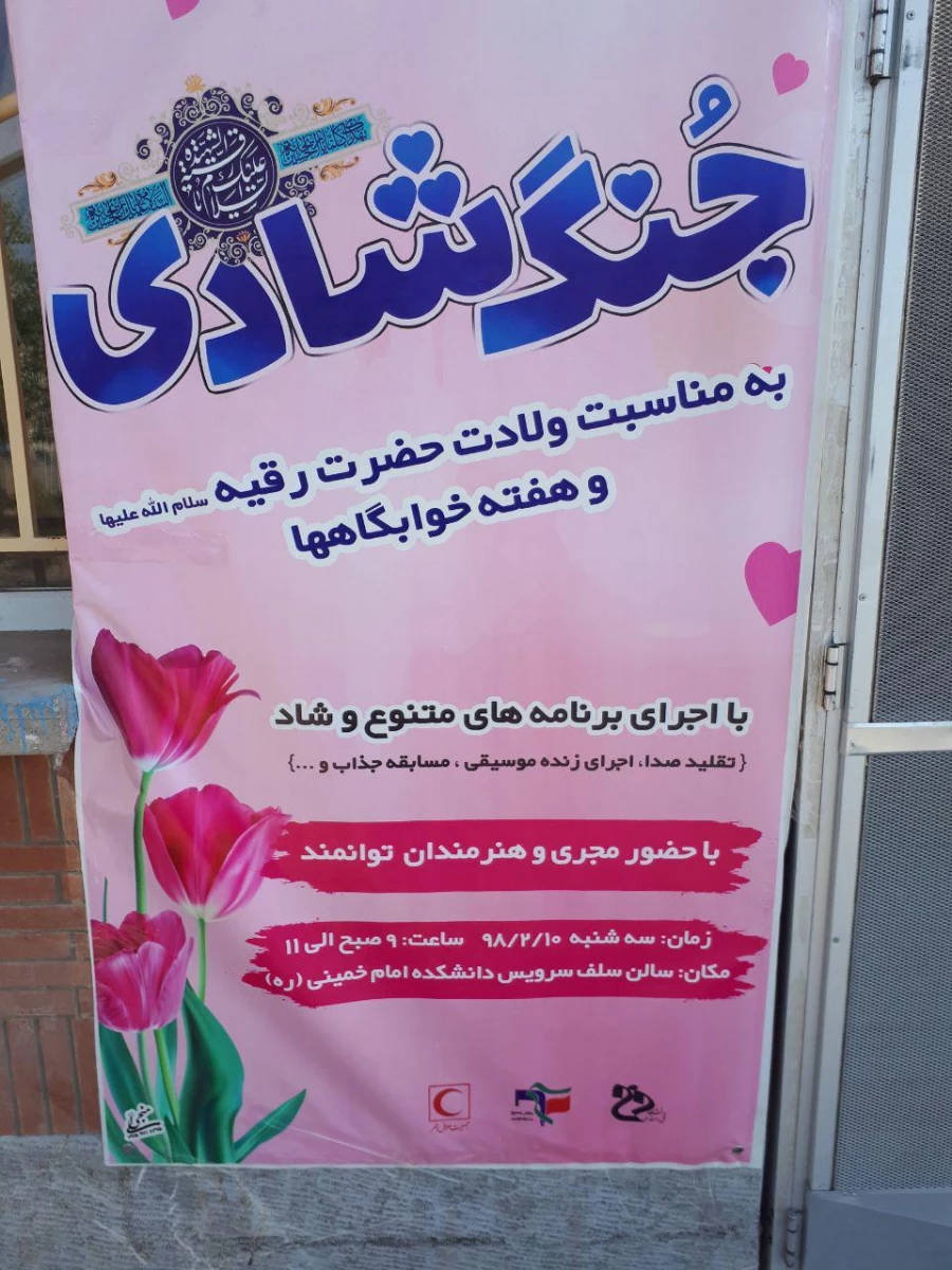 گزارش برنامه های انجام شده به مناسبت هفته سراهای دانشجویی - اردیبهشت 98