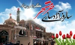 سالرو آزادسازی خرمشهر ، شهر لاله های سرخ ، شهر شجاعت و استقامت گرامی باد