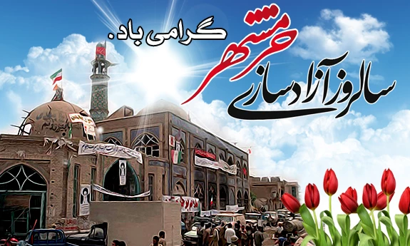 سالرو آزادسازی خرمشهر ، شهر لاله های سرخ ، شهر شجاعت و استقامت گرامی باد