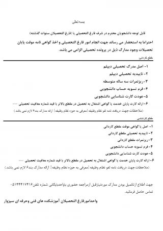 اطلاعیه رفع نقص مدارک فارغ التحصیلان