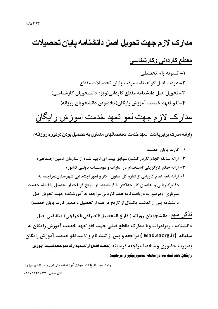 اطلاعیه مدارک لازم جهت تحویل اصل دانشنامه پایان تحصیلات