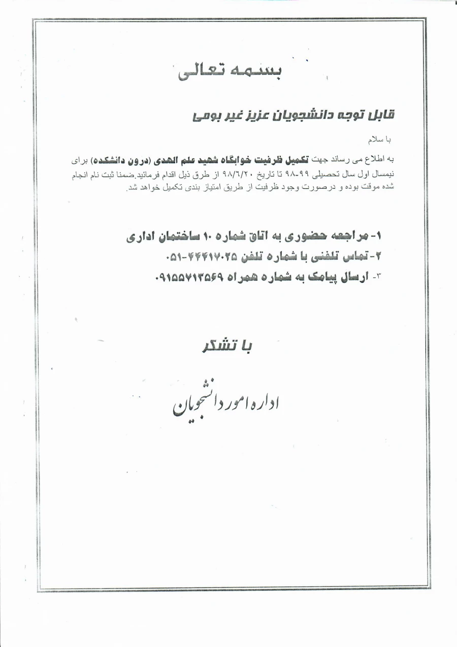 اطلاعیه تکمیل ظرفیت خوابگاه دانشجویی
