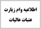 اطلاعیه وام زیارت عتبات عالیات ویژه دانشجویان