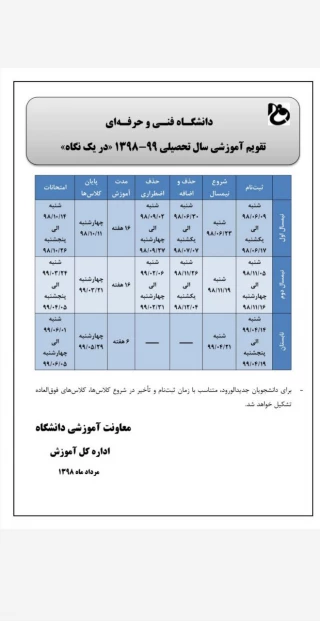 تقویم آموزشی سال تحصیلی 99-98