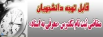 قابل توجه دانشجویان متقاضی امتحان تک درس ( معرفی به استاد)