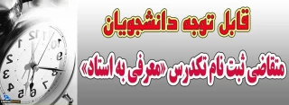 قابل توجه دانشجویان متقاضی امتحان تک درس ( معرفی به استاد)
