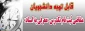 قابل توجه دانشجویان متقاضی امتحان تک درس ( معرفی به استاد)