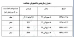 جدول زمانبندی انتخاب واحد دانشجویان جامانده