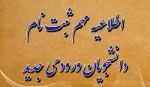 اطلاعیه ثبت نام دانشجویان جدیدالورود دوره های کاردانی و کارشناسی