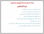 مدارک لازم جهت ثبت نام دانشجویان جدید الورود دوره کارشناسی