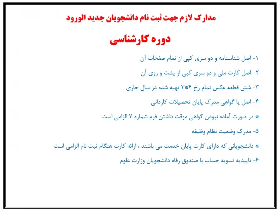 مدارک لازم جهت ثبت نام دانشجویان جدید الورود دوره کارشناسی