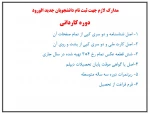مدارک لازم جهت ثبت نام دانشجویان جدید الورود دوره کاردانی