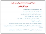 مدارک لازم جهت ثبت نام دانشجویان جدید الورود دوره کارشناسی
