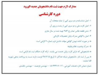 مدارک لازم جهت ثبت نام دانشجویان جدید الورود دوره کارشناسی