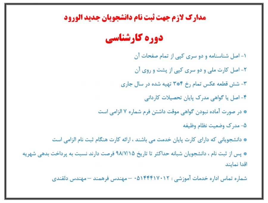مدارک لازم جهت ثبت نام دانشجویان جدید الورود دوره کارشناسی