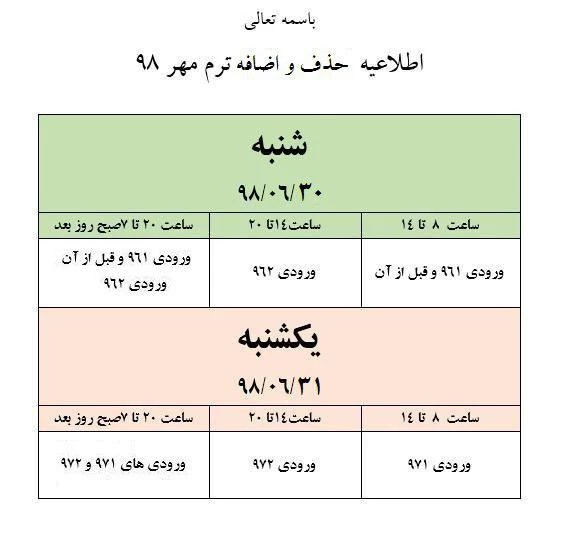 اطلاعیه حذف و اضافه ترم مهر 98