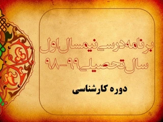برنامه هفتگی دانشجویان ترم یک دوره کارشناسی