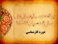برنامه هفتگی دانشجویان ترم یک دوره کارشناسی