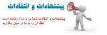 انتقادات و پیشنهادات