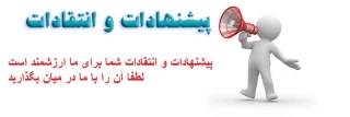 انتقادات و پیشنهادات