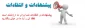 انتقادات و پیشنهادات