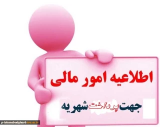نحوه پرداخت شهریه