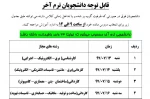 جدول زمان بندی انتخاب واحد دانشجویان ترم آخر