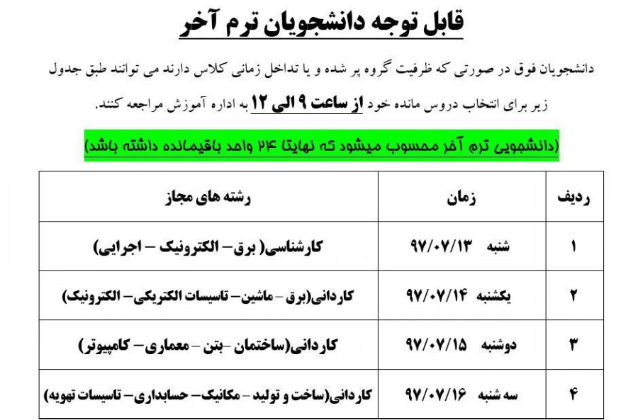 جدول زمان بندی انتخاب واحد دانشجویان ترم آخر