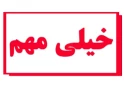 تکمیل فرم های سلامت مربوط به دانشجویان جدید الورود کاردانی و کارشناسی 2