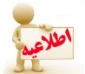 اعلام برنامه حضور مشاوران در آموزشکده 