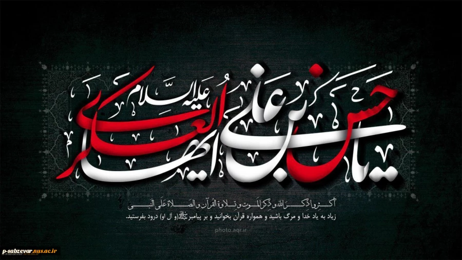 شهادت حضرت امام حسن عسکری (ع)را به محضر امام زمان (عج) ومنتظران حضرتش تسلیت عرض مینماییم. 2