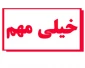 قابل توجه کلیه  دانشجویان محترم