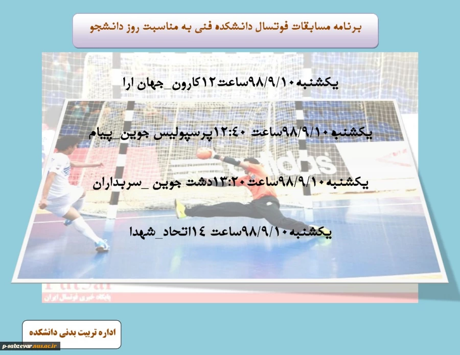 برنامه مسابقات فوتسال به مناسبت گرامیداشت روز دانشجو 2