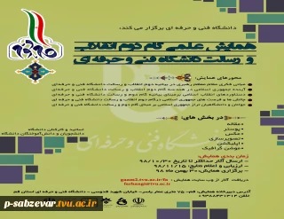 همایش علمی  گام دوم انقلاب و رسالت دانشگاه فنی و حرفه ای