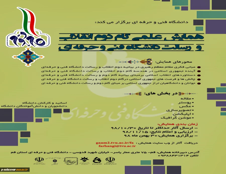 همایش علمی گام دوم انقلاب اسلامی و رسالت دانشگاه فنی و حرفه ای" 2